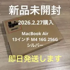 新品・未開封 MacBook Air M4 16GB 256GB シルバー