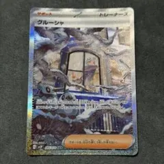 ポケモンカード グルーシャ SARのサムネイル