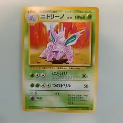 2026年最新】ニドリーノ旧裏の人気アイテム - メルカリ