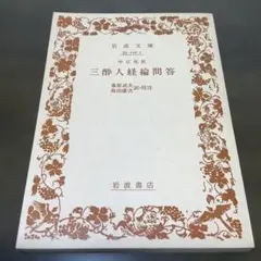 三国遺事　上下2冊揃　林英樹 三国遺事 上下2冊揃 林英樹 - メルカリ