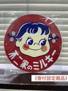 2026年最新】不二家 看板の人気アイテム - メルカリ