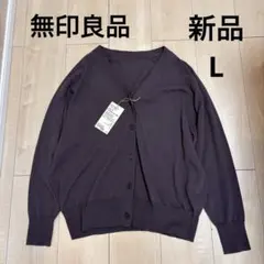 【新品】無印良品　Vネックワイドカーディガン ブラウン L