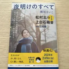 夜明けのすべて