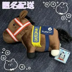 サラブレッドコレクション　OKぬいぐるみ8 リスグラシュー