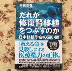 ▶︎4◀︎ だれが修復腎移植をつぶすのか : 日本移植学会の深い闇」 高橋 幸春