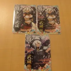 艦これアーケード 武蔵 3枚セット