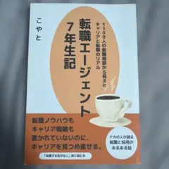 転職エージェント7年生記 こやとのサムネイル
