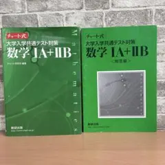 チャート式 数学 IA + IIB 教科書と解答編セット 数研出版