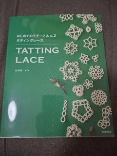 はじめてのモチーフ A to Z タティングレース