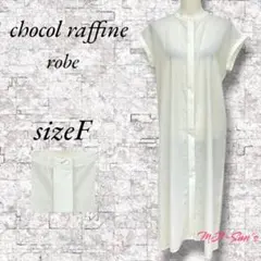 [訳あり] ショコラフィネローブ ロングシャツワンピース バンドカラー F