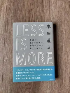 LESS IS MORE 本田直之