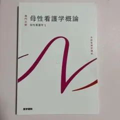 母性看護学概論 母性看護学1 系統看護学講座 専門分野2-[20]