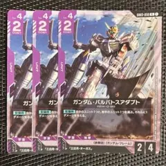 ガンダムカードゲーム　ガンダム・バルバトスアダプト R 3枚