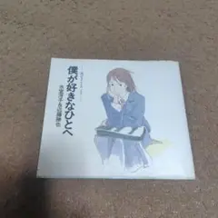 僕が好きなひとへ : 海がきこえるより Amazon.co.jp: 絶版 僕が好きなひとへ 海がきこえる 近藤勝也