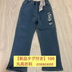 【新品タグ付き】丸高衣料　crescent デニム パンツ100 裏地あったか