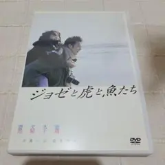 ✨ジョゼと虎と魚たち「ジョゼと虎と魚たち」DVD✨