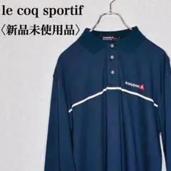 新品タグ付 ルコック ゴルフ 長袖ポロシャツ L ネイビー コットン100%