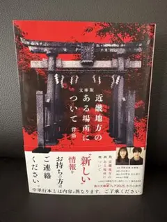 近畿地方のある場所について : 文庫版　初版　24時間以内発送