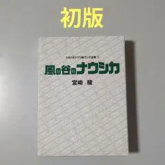 希少品】ジブリ 風の谷のナウシカ DVDコレクターズBOX 複製原画額付