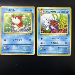 旧裏　ポケモンカードトサキント アズマオウ　進化セット　当時物