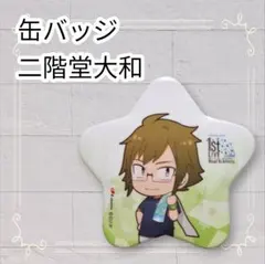 《美品》 アイナナ アイドリッシュセブン 二階堂大和 星形缶バッジ 即購入OK