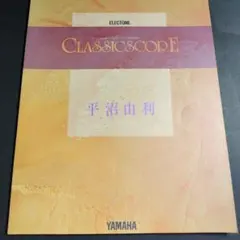 ヤマハCLASSIC SCORE 平沼由利 Southern Paradise