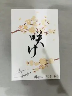 櫻坂46 松本和子 4期生ライブ ファンクラブ限定 絵葉書のサムネイル