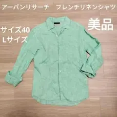 【美品】アーバンリサーチ　フレンチリネンシャツ　グリーン　Lサイズ 40