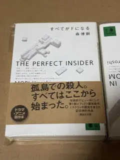 森博嗣 すべてがFになる / 冷たい密室と博士たち