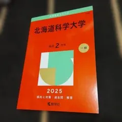 2026年最新】北海道大学過去問の人気アイテム - メルカリ