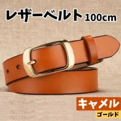 レザーベルト レディース キャメル 茶 金 牛革 高級感 しっとり おしゃれ