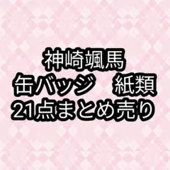 神崎颯馬　缶バッジ　紙類　あんスタ