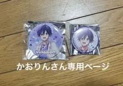 かおりん様専用ページ