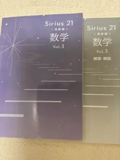Sirius21 数学 Vol.3 高校受験用参考書