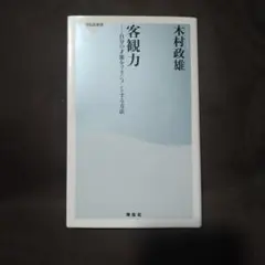 客観力 木村政雄 翔泳社