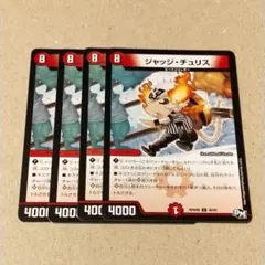 ジャッジ・チュリス　４枚