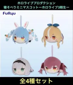 ホロライブプロダクション 寝そべりミニマスコット　ホロライブ３期生 全４種セット