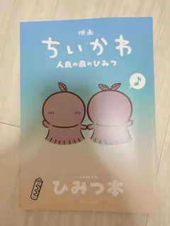 【未読】映画ちいかわ 人魚の島のひみつ 入場者特典 第5弾 ひみつ本