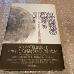 ★観念説の謎解き 富田恭彦