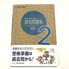 数学検定 過去問題集 準2級