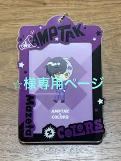 AMPTAKxCOLORS アクリルカードホルダー(まぜ太)