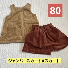 ジャンパースカート　スカート　まとめ売り　80 コーデュロイ　ベージュ　赤