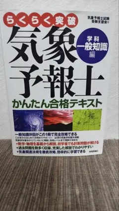 らくらく突破気象予報士かんたん合格テキスト 学科一般知識編/専門知識編 2冊 らくらく突破 気象予報士かんたん合格テキスト 改訂新版