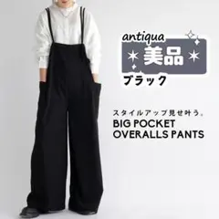 -SALE-●極美品●【antiqua】ビッグポケットサロペットパンツ　ブラック