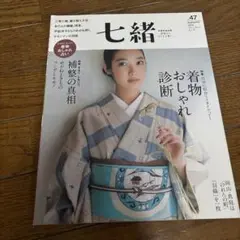 七緒