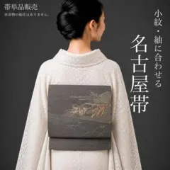 G7-37】名古屋帯 松葉仕立て 単品 深緑 ピンク 315cm 紬にオススメ