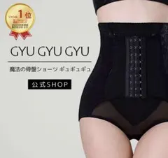 GYUGYUGYU ギュギュギュ 正規品 骨盤ガードル ブラック