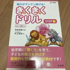 きくきくドリル STEP1 幼児用 聞く力 練習教材のサムネイル