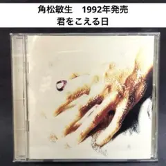 角松敏生〜君をこえる日　1992年発売