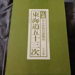 広重東海道五十三次 初版 保家堂